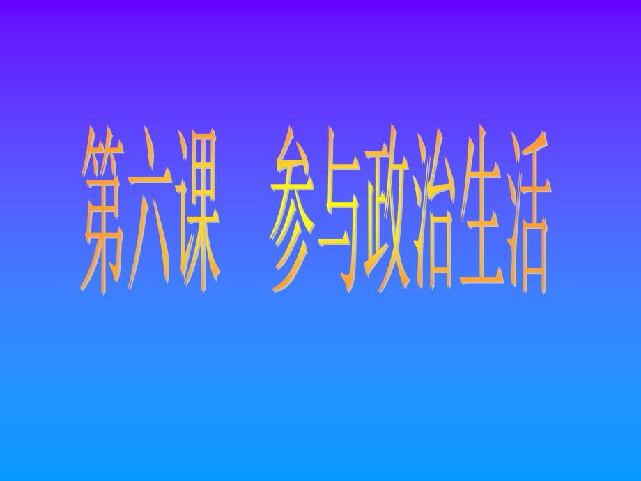 人民当家做主的法治国家[上学期]华师大版_第1页