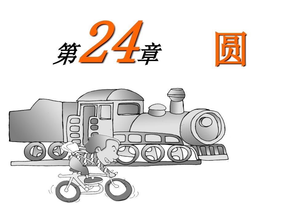 24、圆（第一课时）新（教育精品）_第1页