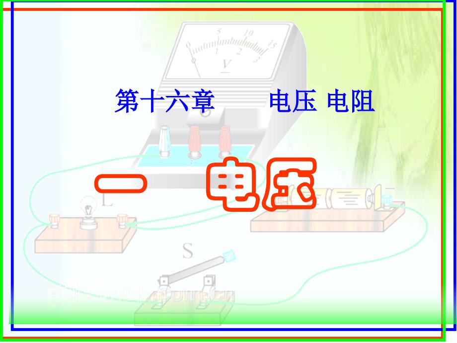 人教版物理最新版161电压_第1页