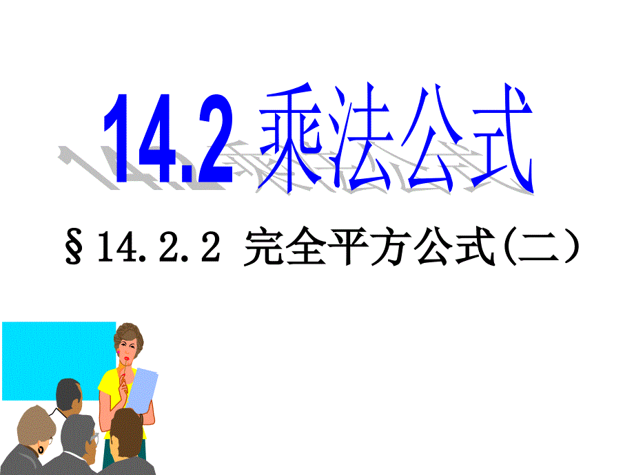 1422《完全平方公式》之二添括法则_第1页