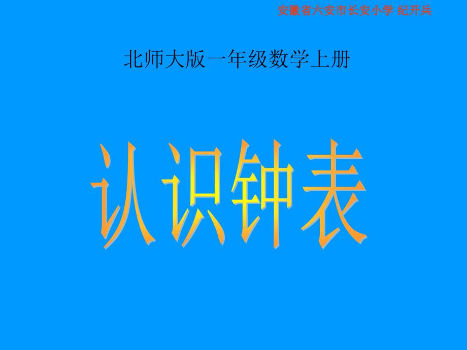 北师大版一年级数学上册《认识钟表》PPT课件_2_第1页