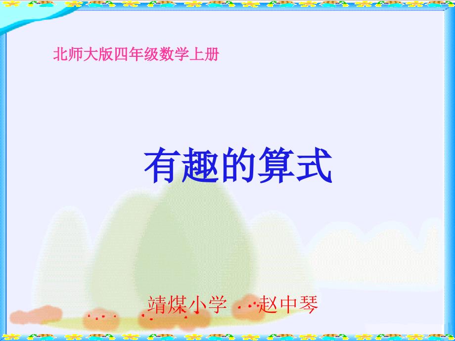 北师大版数学四年级上册《有趣的算式》PPT课件_第1页