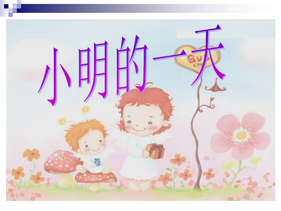 北师大版小学数学一年级上册《小明的一天》PPT课件_第1页