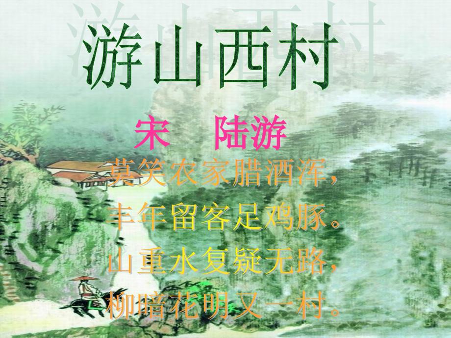 《游山西村》课件 (2)（教育精品）_第1页