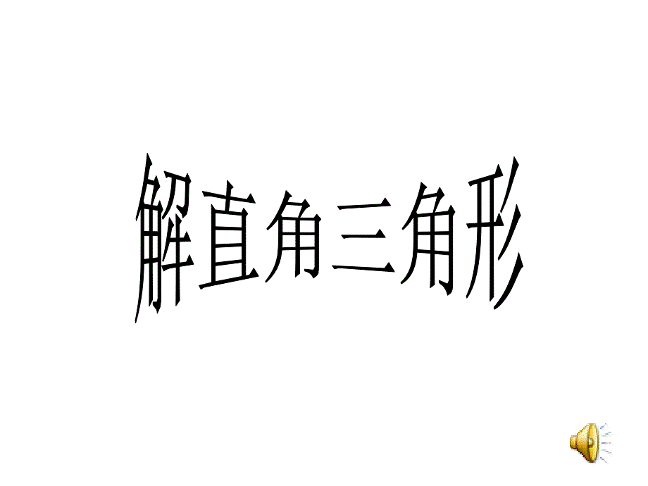 公开课课件(解直角三角形)_第1页