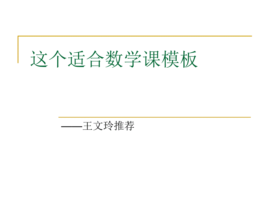 数学语文用图通的模板_第1页