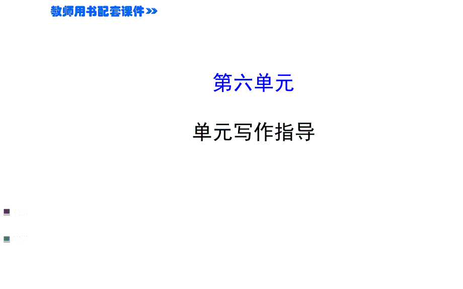 第六单元习作指导_第1页