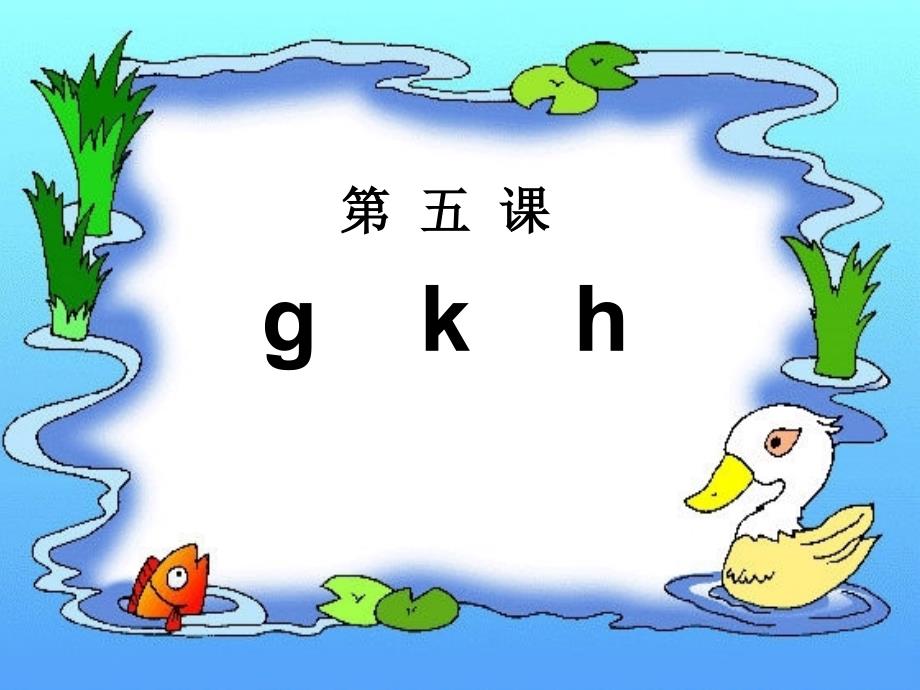 g_k_h（教育精品）_第1页