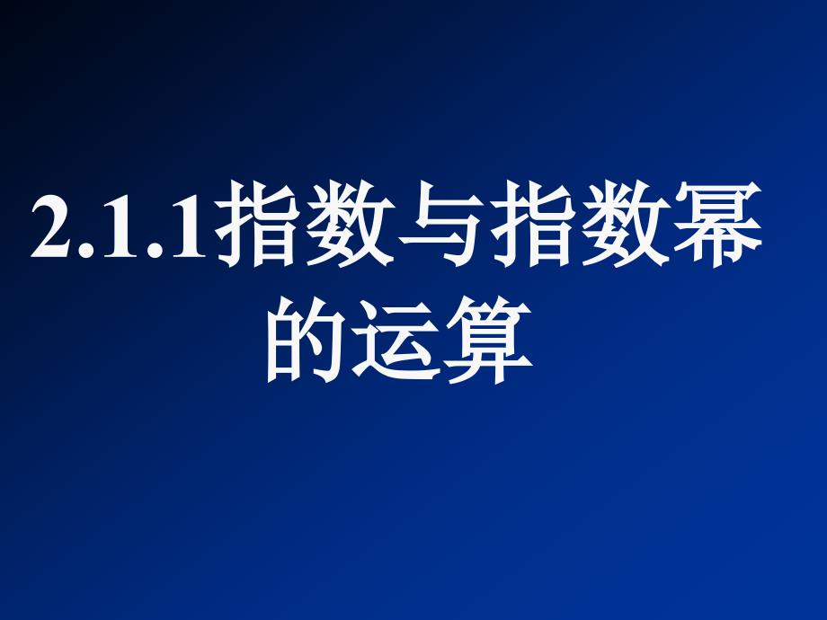 211指数与指数幂的运算（教育精品）_第1页