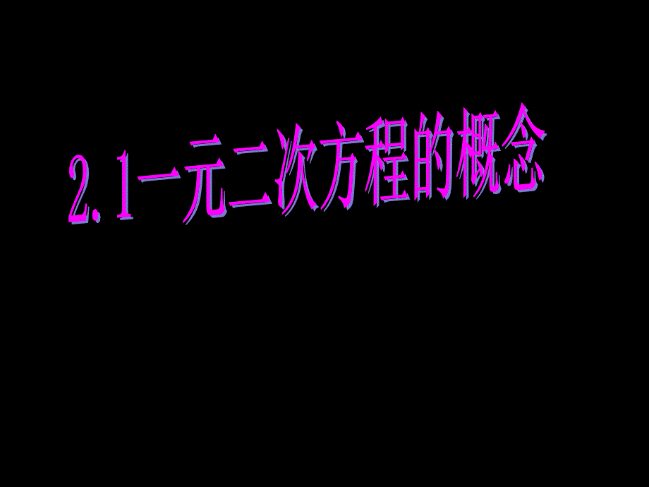 一元二次方程概念课件李瑶_第1页