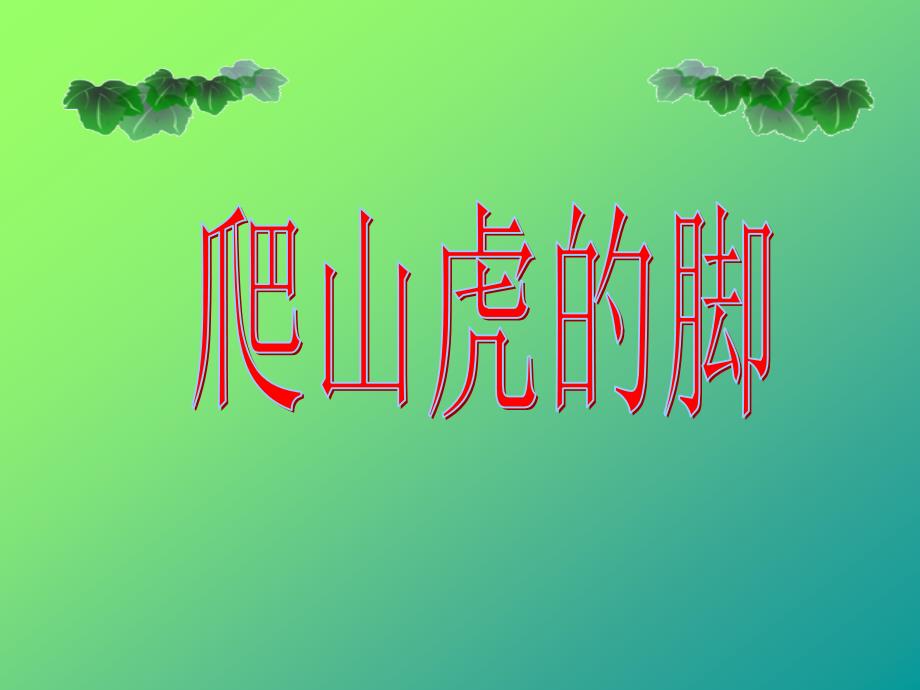 爬山虎的脚(茜）_第1页