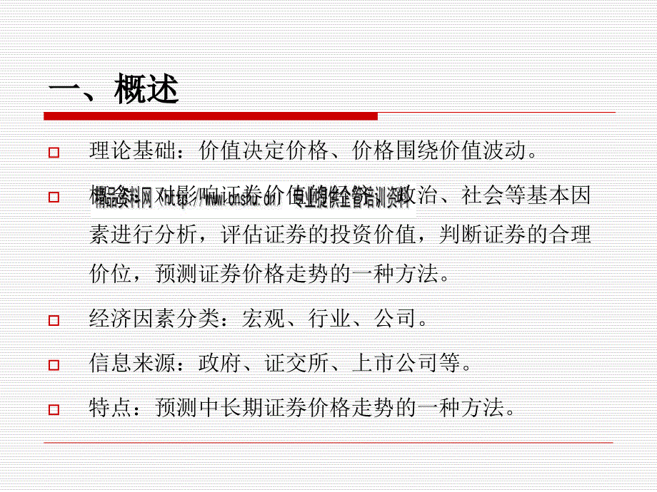 股票投資宏觀分析課件_第1頁