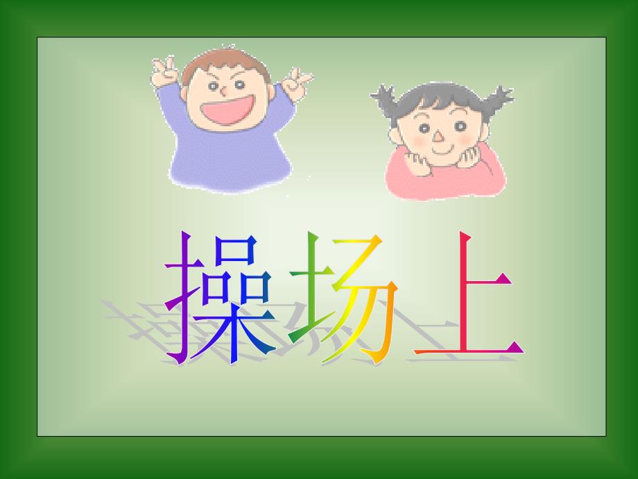 人教版（新）小学语文一年级上册《操场上》课件_第1页