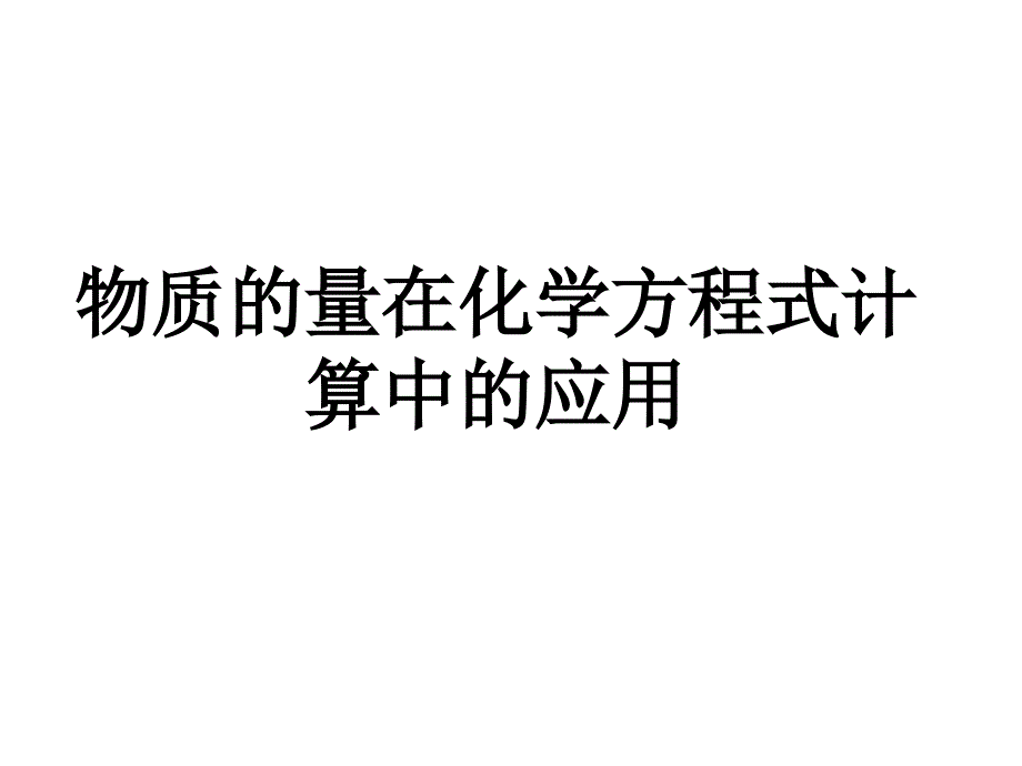 物质的量在化学方程式计算中的应用_第1页