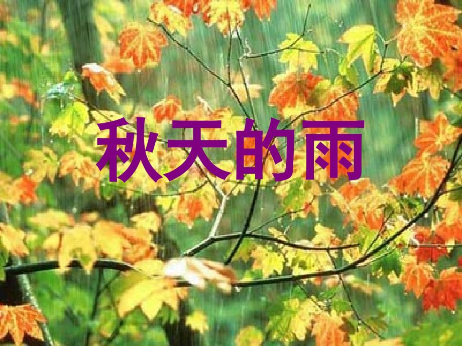 人教版小学语文三年级上册《秋天的雨》PPT课件_第1页