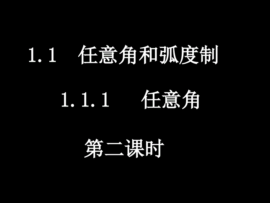 0422高一数学（111-2任意角2）_第1页