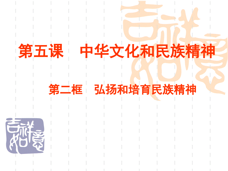 中华文化和民族精神_第1页