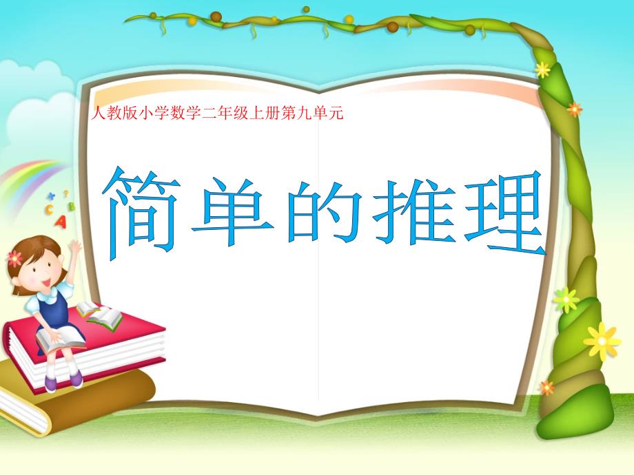 小學(xué)二年級(jí)下冊(cè)簡(jiǎn)單的推理_第1頁