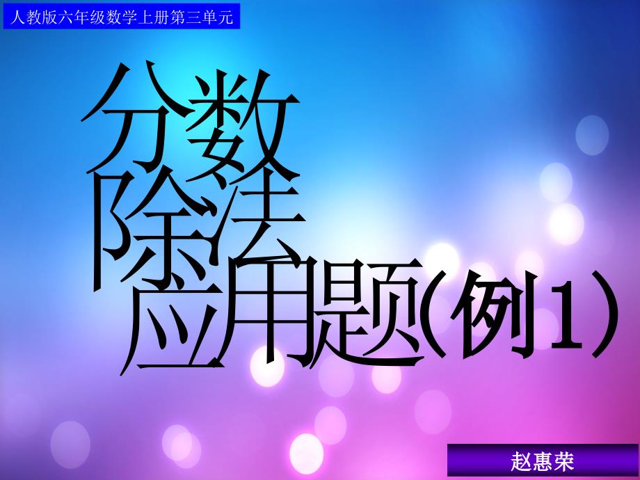 人教版六年级数学上册第三单元第五课时_分数除法应用题(例1)_第1页