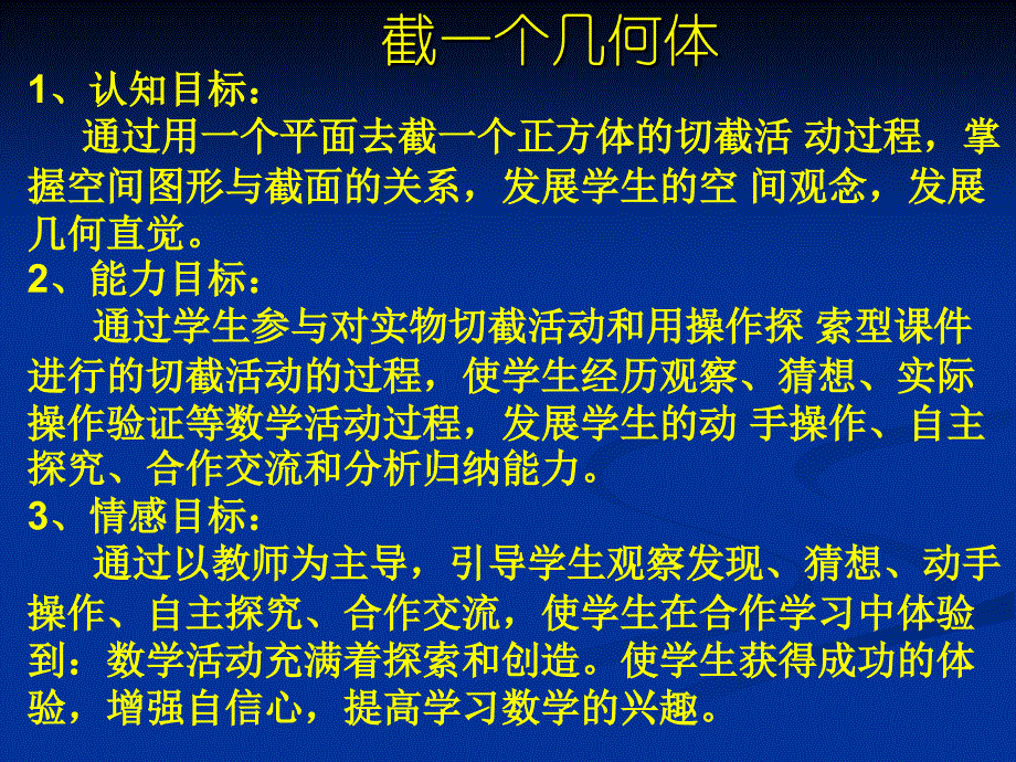 数学：截一个几何体课件（北师大版七年级上）_第1页