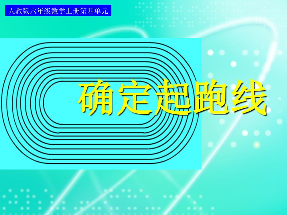 人教版六年级数学上册第四单元第八课时_确定起跑线_第1页