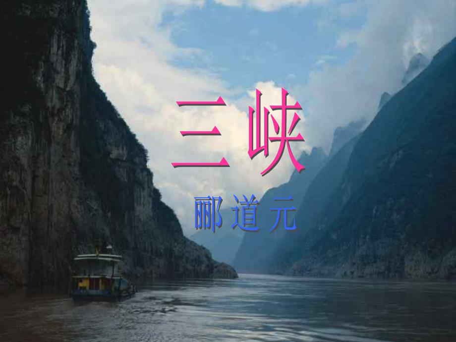 八年级语文三峡2_第1页