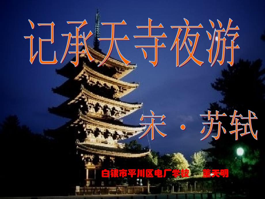 记承天寺夜游_第1页