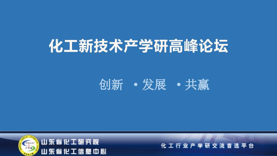 化工新技术产学研高峰论坛_第1页