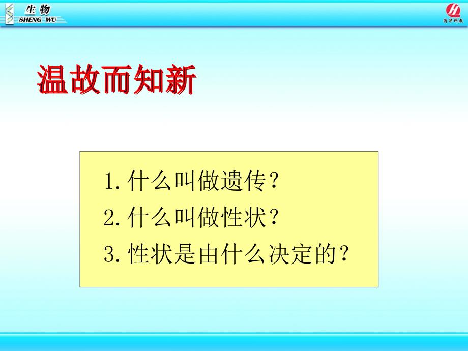 基因在亲子代间的传递 (2)（教育精品）_第1页