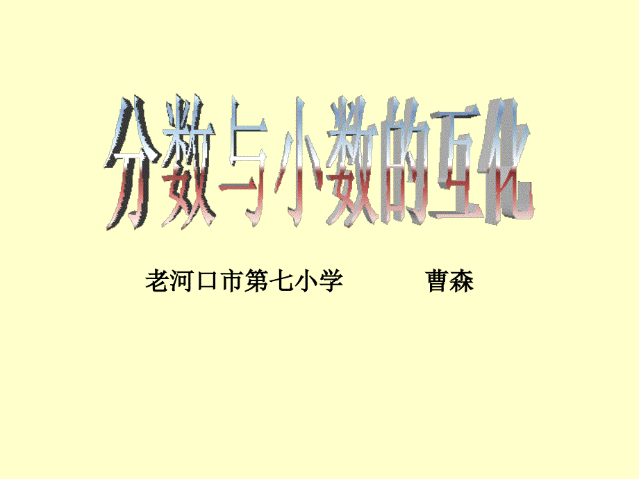 小学五年级下册数学第四单元分数与小数的互化PPT课件（教育精品）_第1页