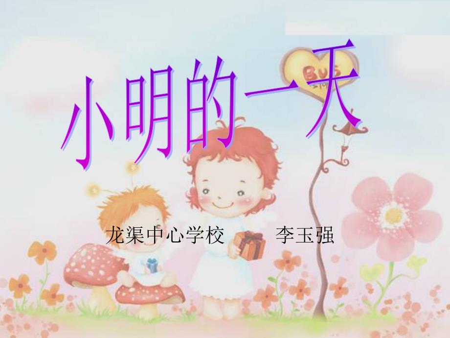 北师大版小学数学一年级上册《小明的一天》PPT课件、刘雪珂_第1页