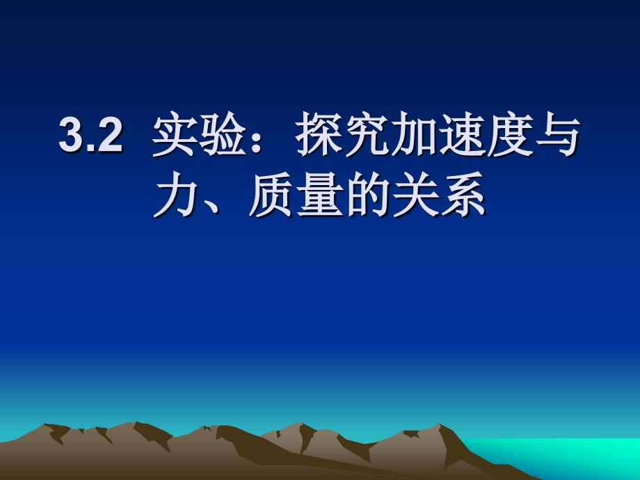 42实验：探究加速度与力、质量的关系-2（教育精品）_第1页