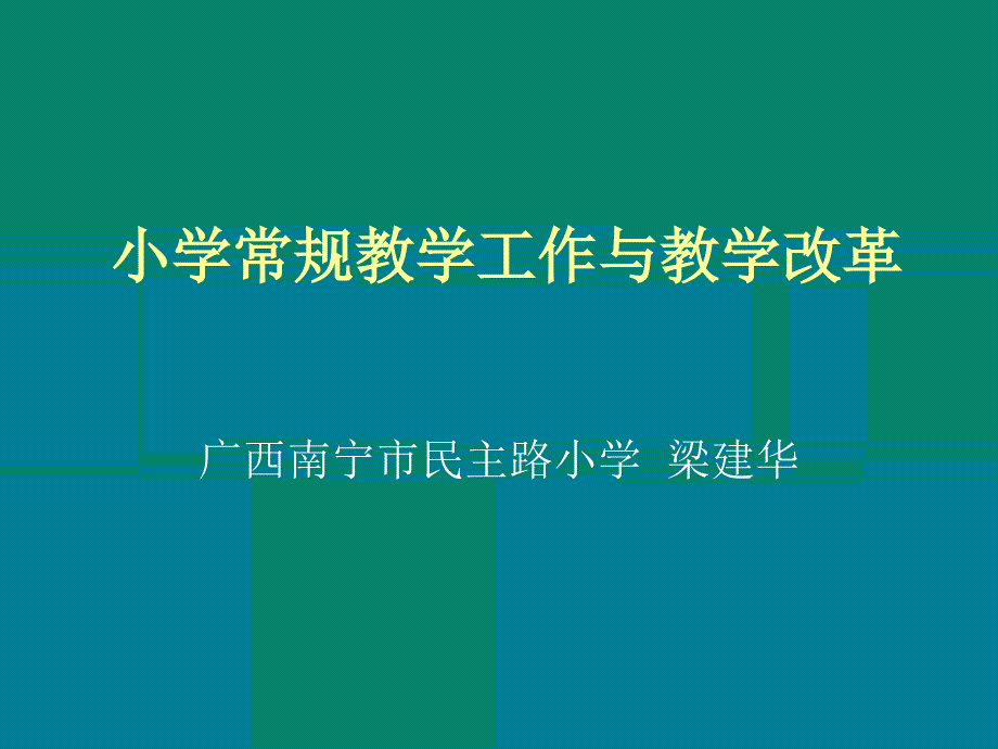 小学常规教学工作与教学改革(1)（教育精品）_第1页