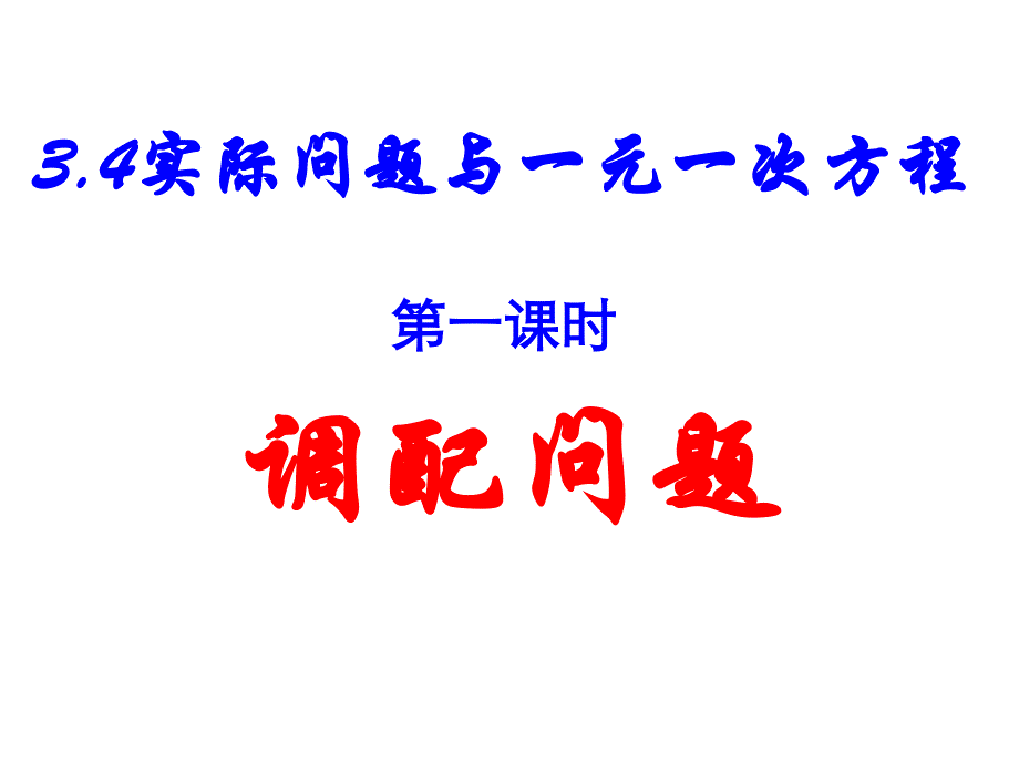 七年级数学341调配问题课件_第1页