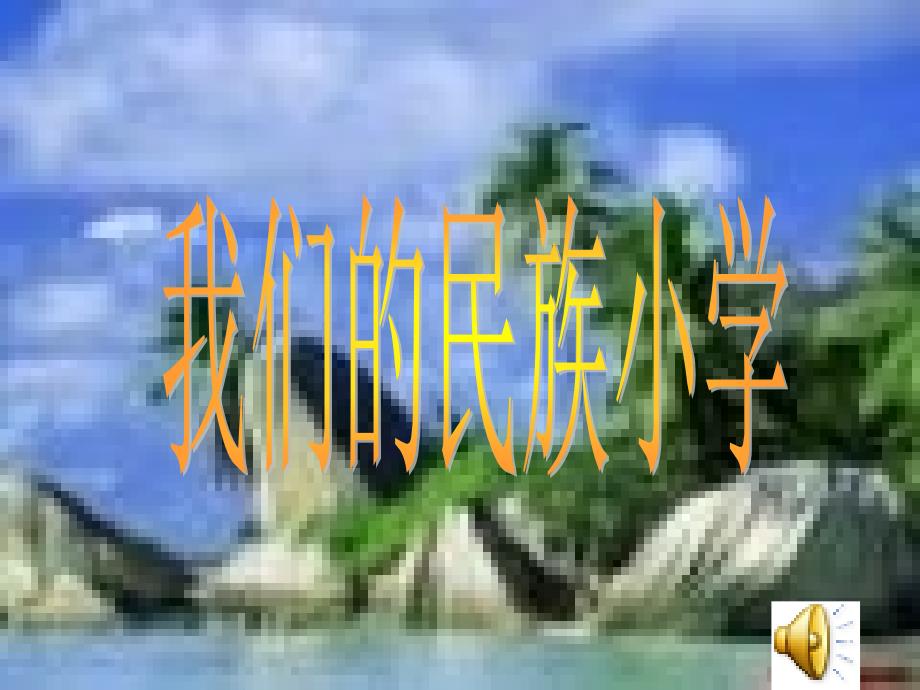 我们的民族小学01_第1页