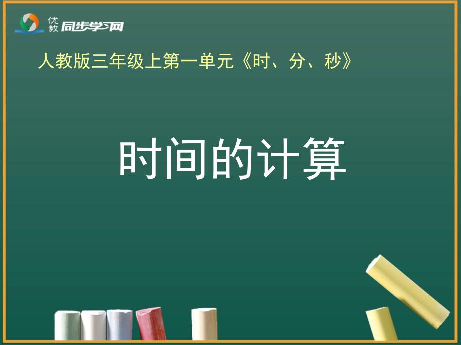 《时间的计算》教学课件（教育精品）_第1页