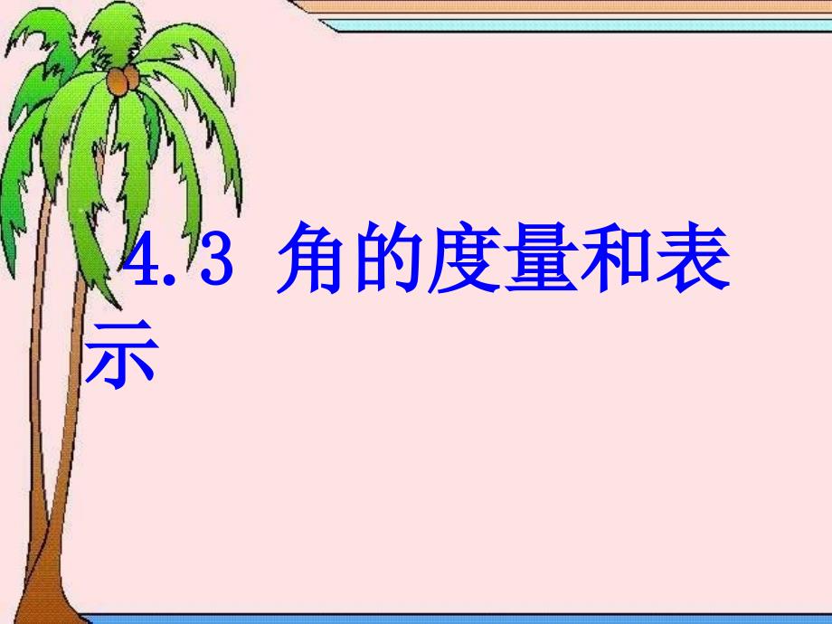 43角的度量与表示（教育精品）_第1页