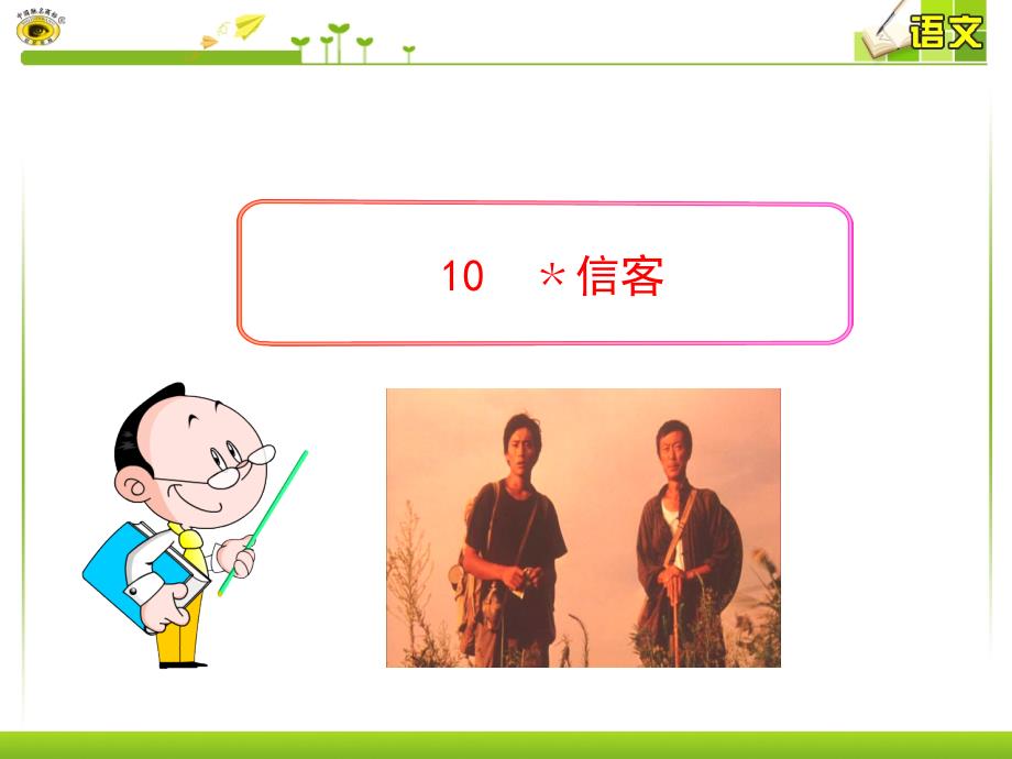 10﹡信客（教育精品）_第1页