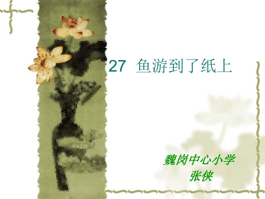 27鱼游到了纸上_第1页