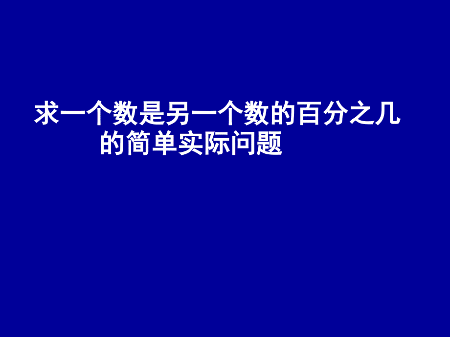 求一个数是另一个数的百分之几_第1页