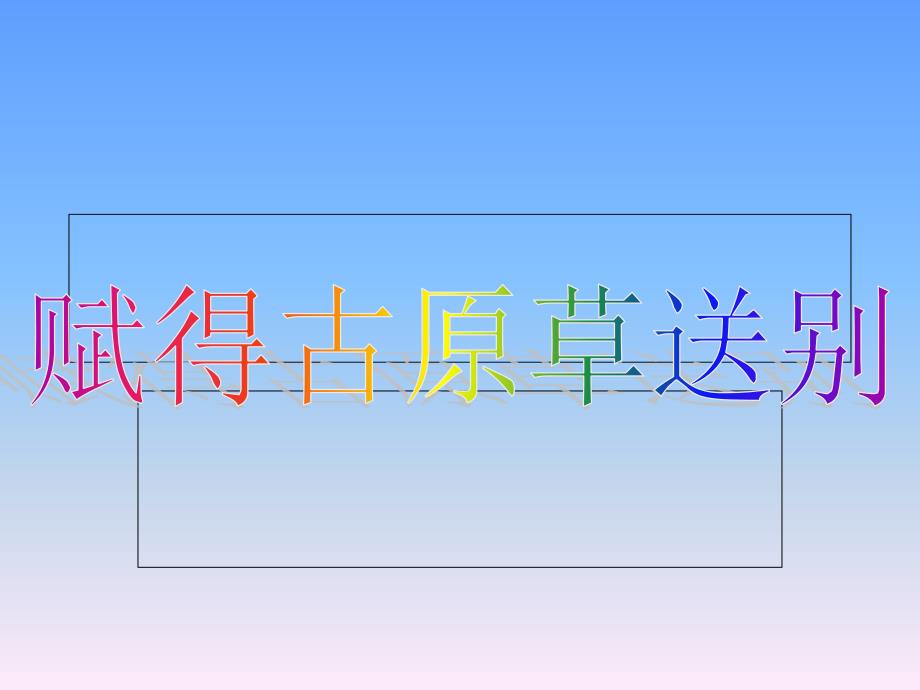 赋得古原草送别_第1页