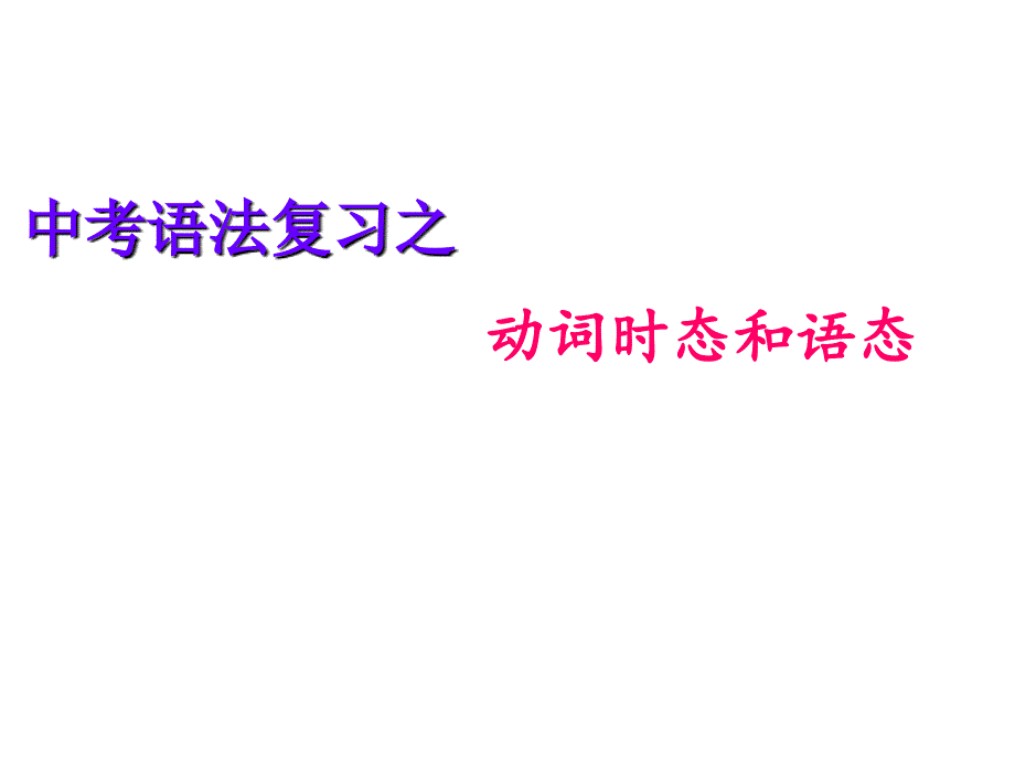 中中考复习之动词时态和语态_第1页