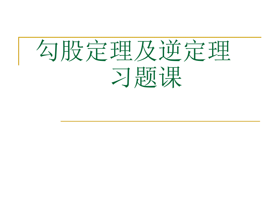 勾股定理的逆定理习题课（5）_第1页