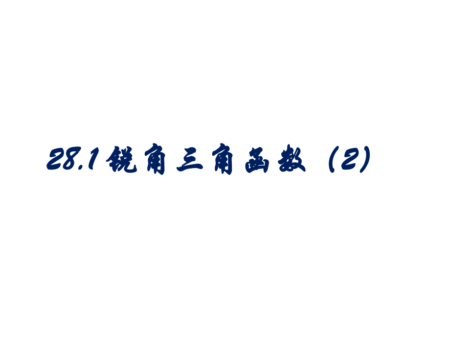 281锐角三角函数(余弦、正切)_第1页