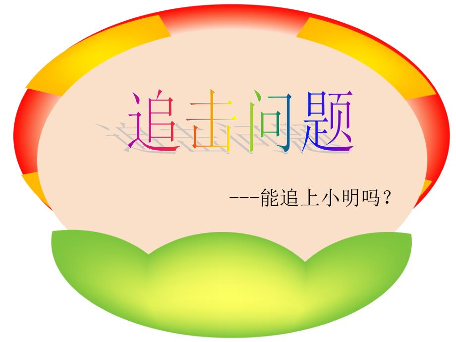 《你能追上小明吗？》教学课件_第1页