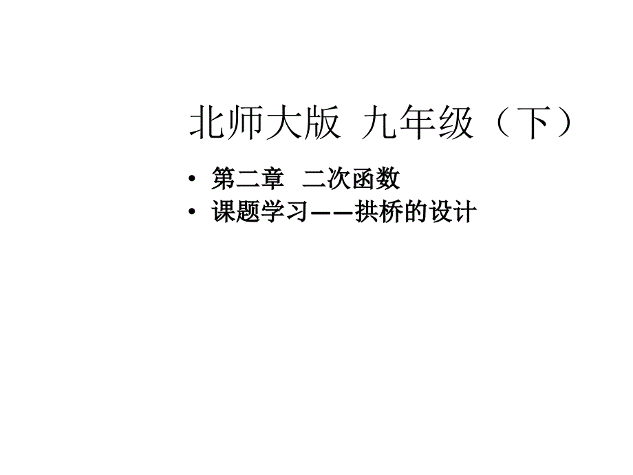 第2章二次函数课题学习拱桥设计课件（北师大版九年级下）_第1页