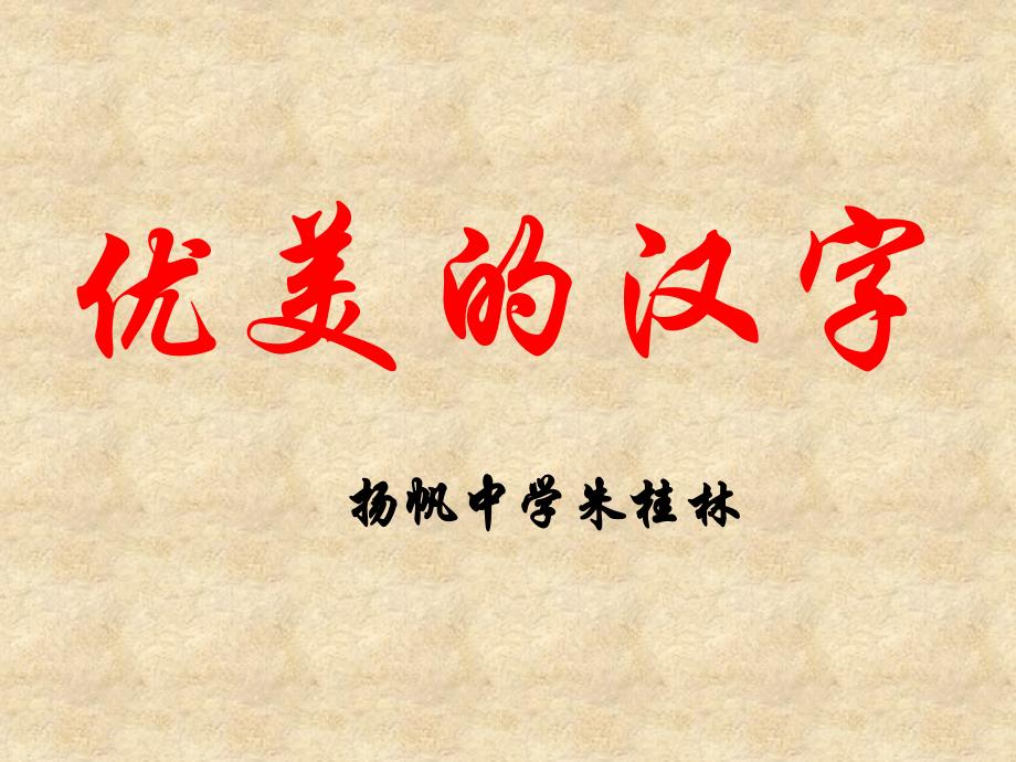 优美的汉字（教育精品）_第1页