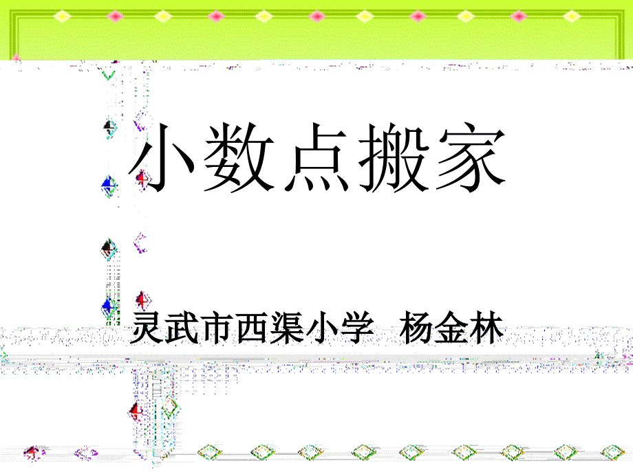 四年级数学下册四小数的意义和性质2小数的性质和大小比较第一课时课件_第1页