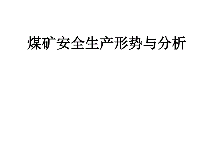 煤矿安全生产形势与分析课件_第1页