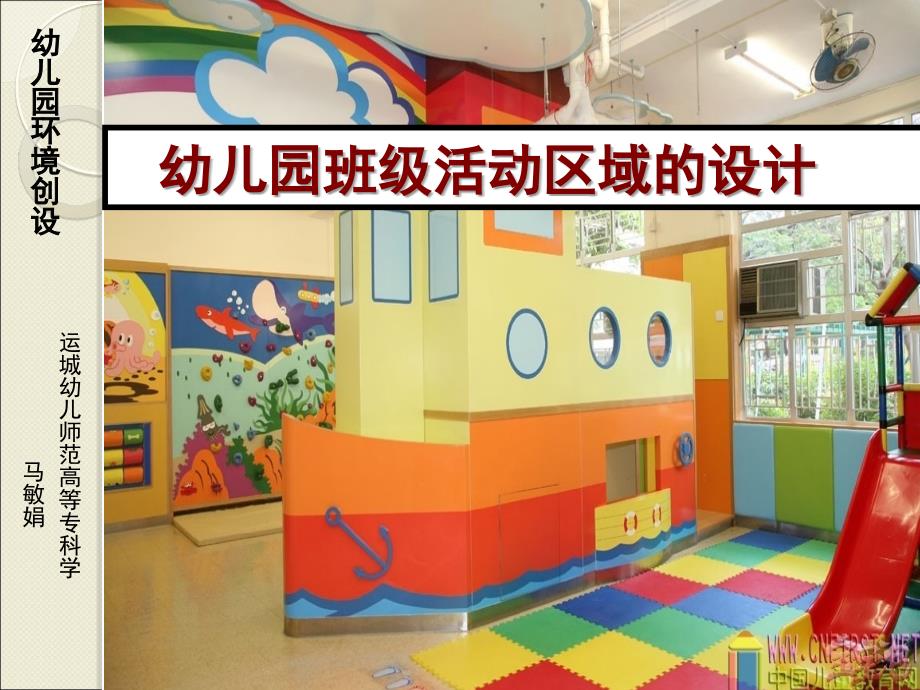 幼儿园班级活动区域的设计_第1页